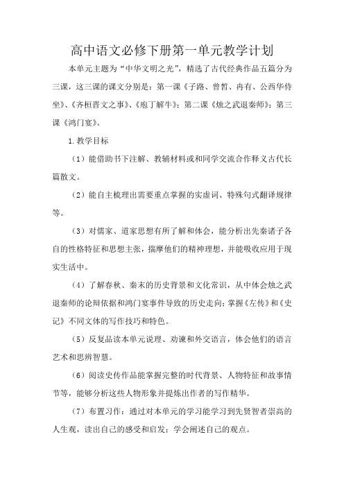 高中语文必修下册第一单元教学计划