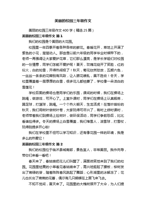 美丽的校园三年级作文400字（精选25篇）