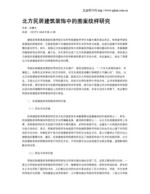 北方民居建筑装饰中的图案纹样研究