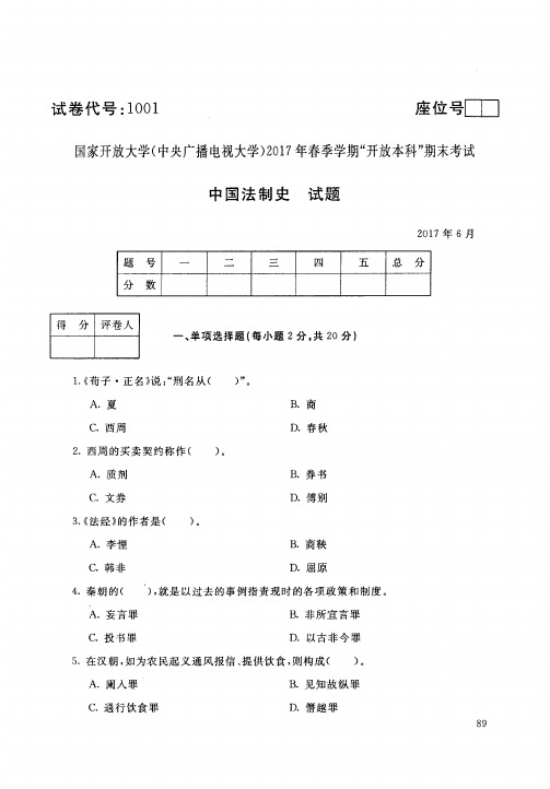 广播电视大学中国法制史1706考试试题和详细答案