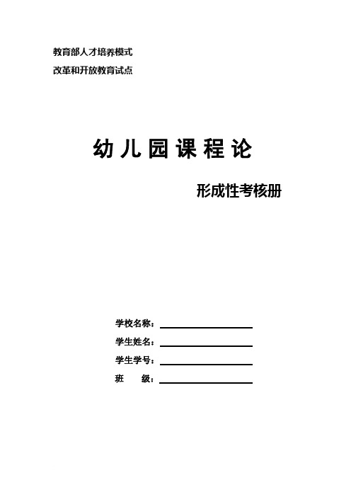 电大《幼儿园课程论》形成性考核册(四次作业)