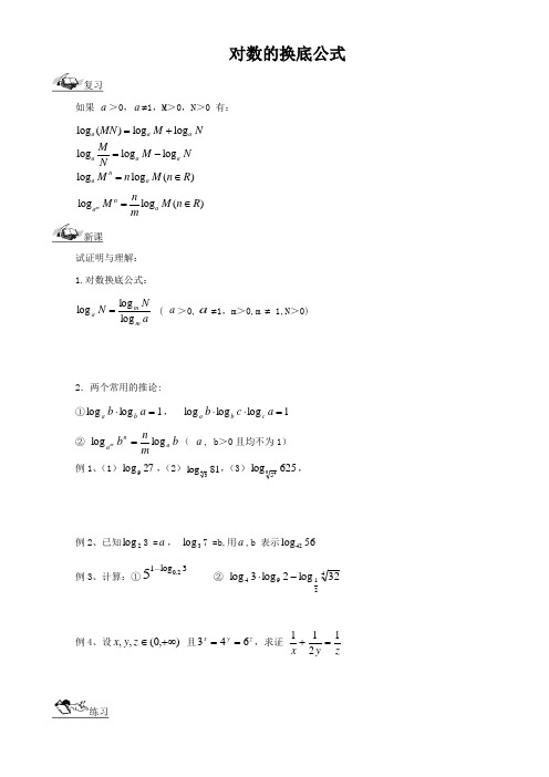 对数的换底公式对数函数
