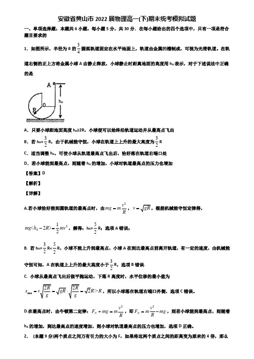 安徽省黄山市2022届物理高一(下)期末统考模拟试题含解析