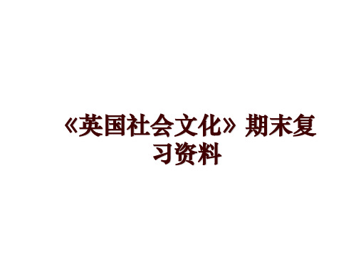 最新《英国社会文化》期末复习资料幻灯片课件