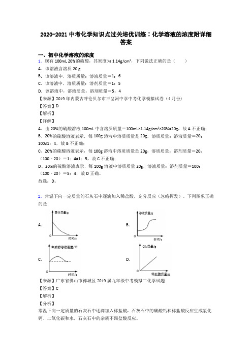 2020-2021中考化学知识点过关培优训练∶化学溶液的浓度附详细答案