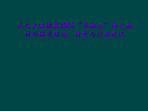 朱之文温儒敏2016“部编本”语文教材的编写理念、特色与使用建议