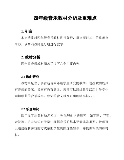 四年级音乐教材分析及重难点