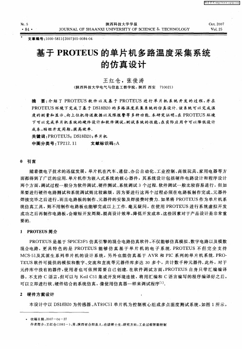 基于PROTEUS的单片机多路温度采集系统的仿真设计