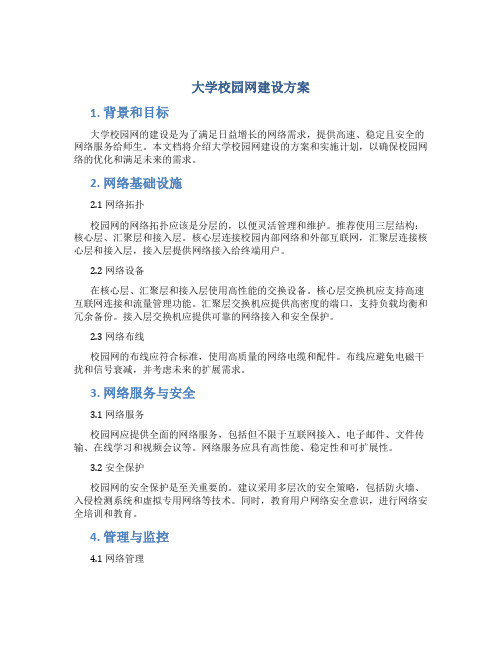 大学校园网建设方案