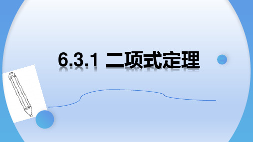 【高中数学】二项式定理(第1课时) 高二数学同步精讲课件(人教A版2019选择性必修第三册)