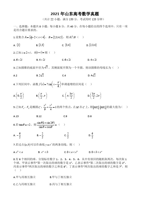 山东2021年高考数学真题及解析word版