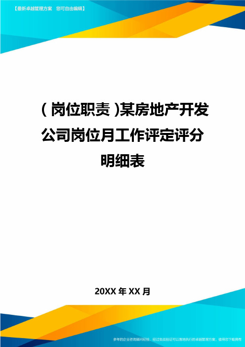 (岗位职责)某房地产开发公司岗位月工作评定评分明细表