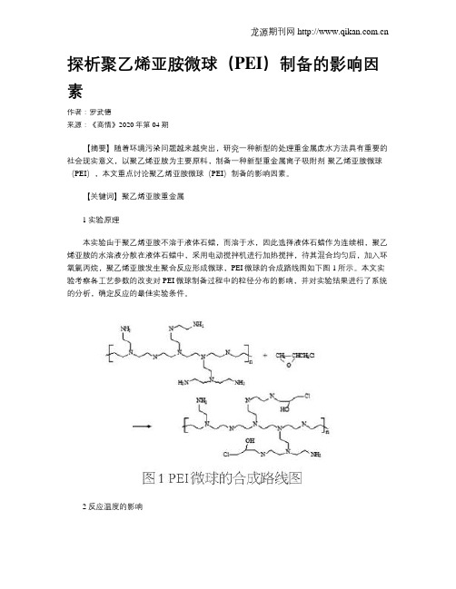 探析聚乙烯亚胺微球(PEI)制备的影响因素