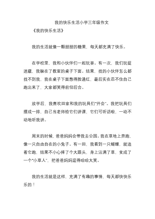 我的快乐生活小学三年级作文