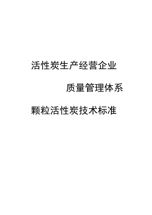 活性炭生产经营企业ISO9001质量管理体系颗粒活性炭技术标准