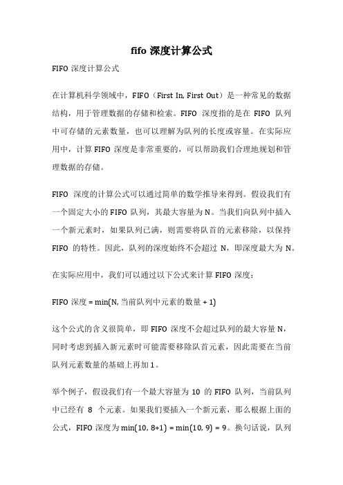 fifo深度计算公式