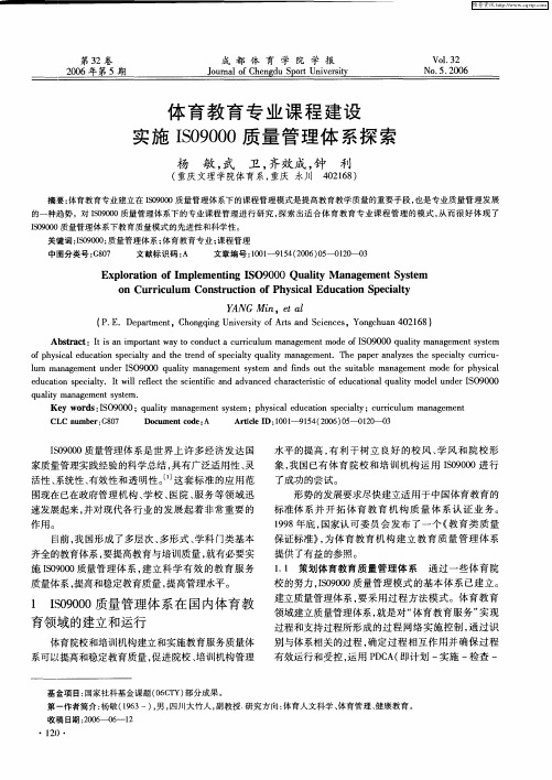 体育教育专业课程建设实施ISO9000质量管理体系探索