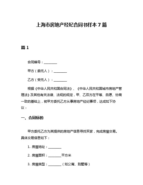 上海市房地产经纪合同书样本7篇