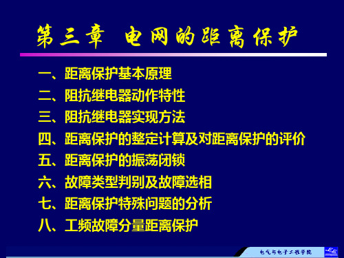 《电力系统继电保护》第3章电网的距离保护-第1234节