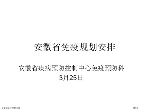 安徽省免疫规划安排专家讲座