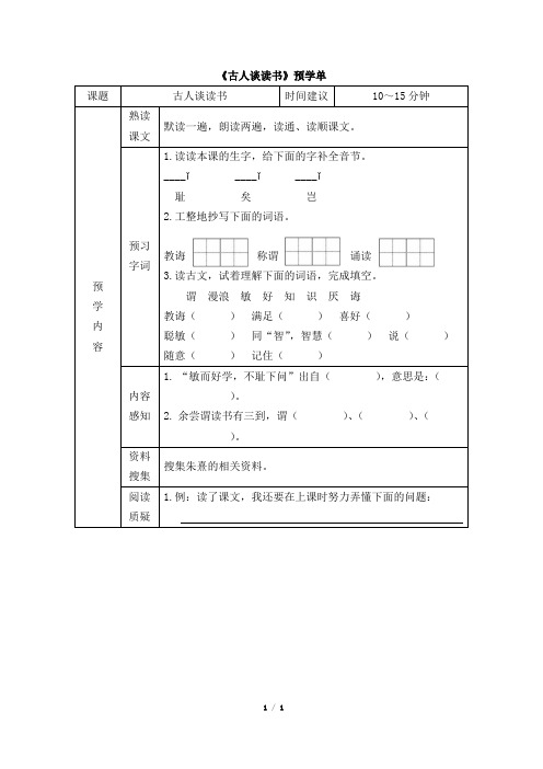 《古人谈读书》预学单