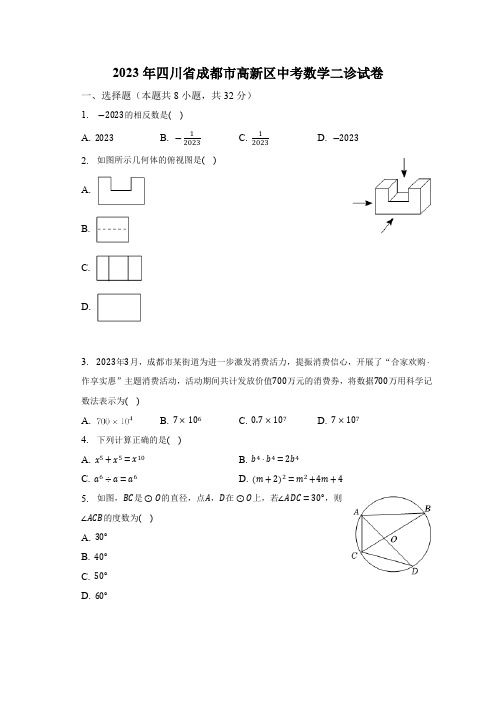 2023年四川省成都市高新区中考数学二诊试卷(含解析)