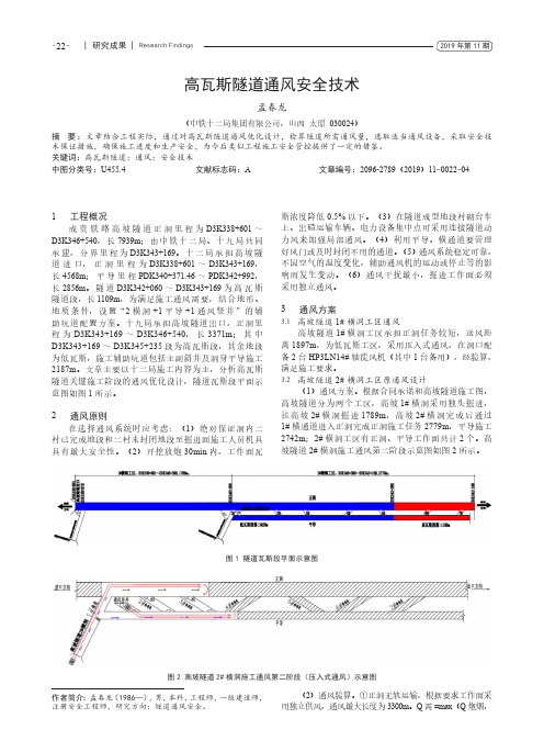 高瓦斯隧道通风安全技术