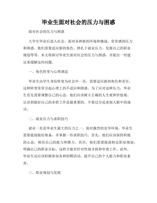 毕业生面对社会的压力与困惑