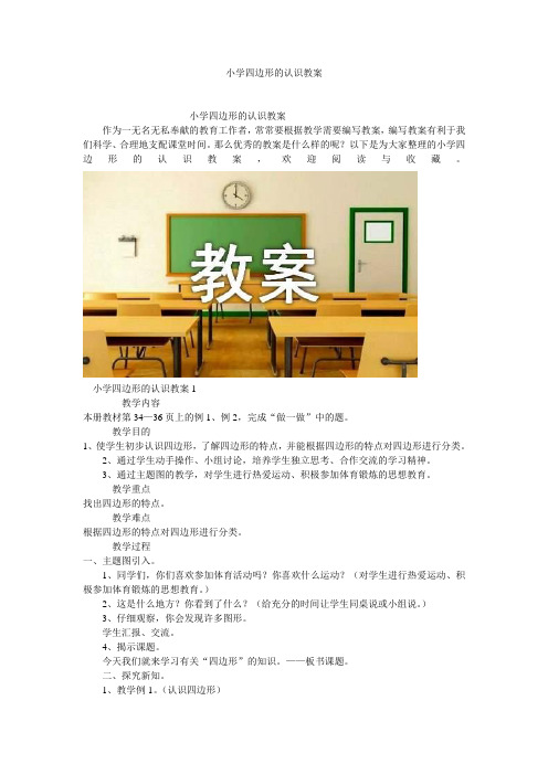 小学四边形的认识教案