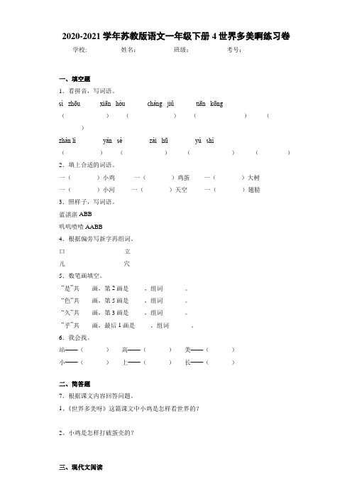 2020~2021学年苏教版语文一年级下册4世界多美啊练习卷