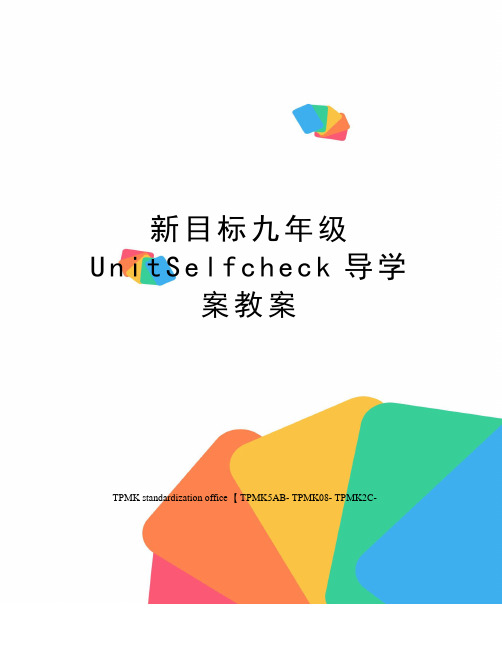 新目标九年级UnitSelfcheck导学案教案