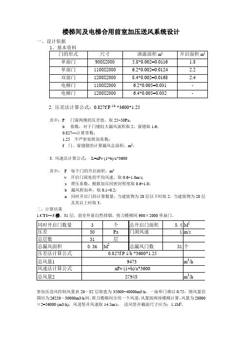 超级实用合用前室加压送风系统设计