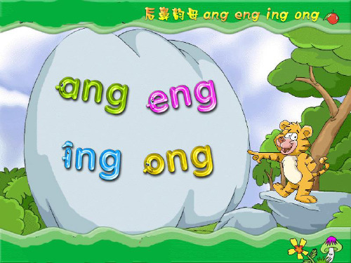 汉语拼音ang,eng,ing,ong