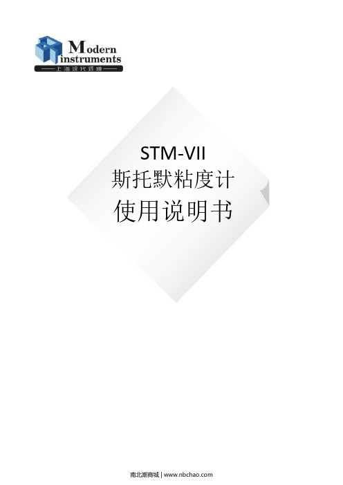 STM-VII 斯托默粘度计 使用说明书