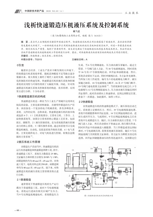 浅析快速锻造压机液压系统及控制系统