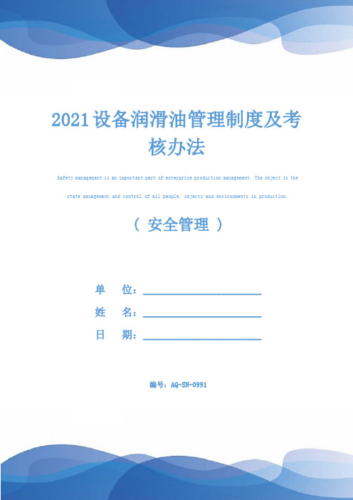 2021设备润滑油管理制度及考核办法