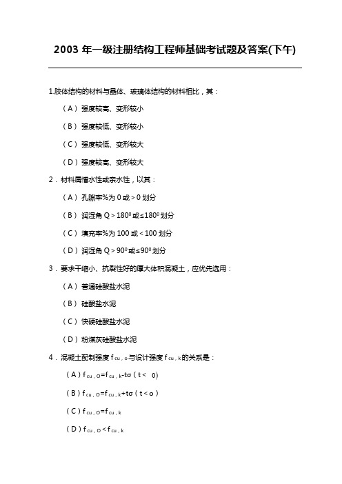 2003年一级注册结构工程师基础考试题及答案(下午)