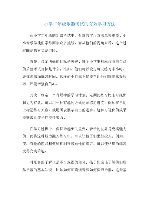 小学二年级乐器考试的有效学习方法