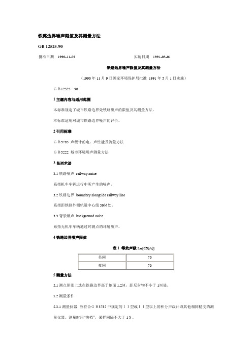 铁路边界噪声限值及其测量方法