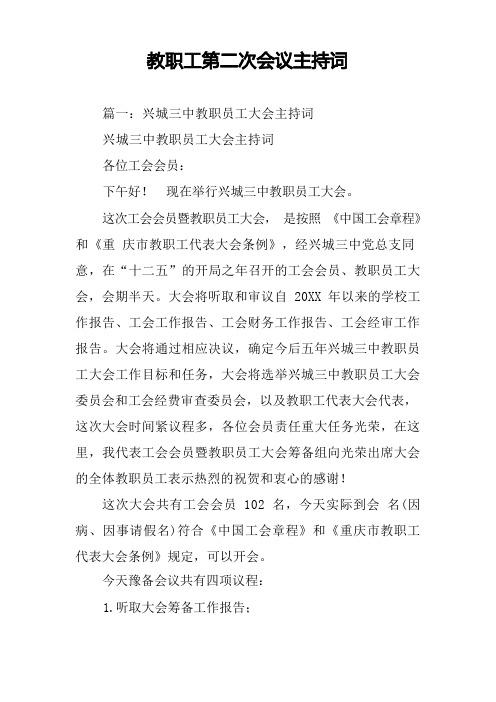 教职工第二次会议主持词