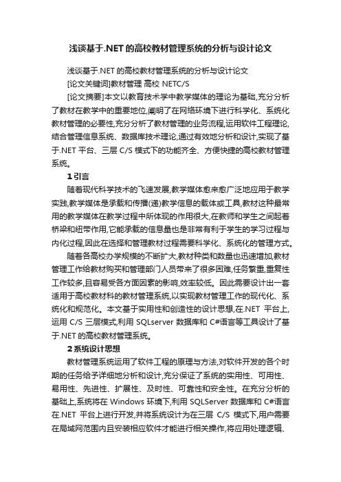 浅谈基于.NET的高校教材管理系统的分析与设计论文