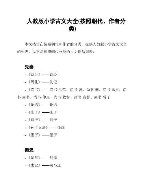 人教版小学古文大全(按照朝代、作者分类)