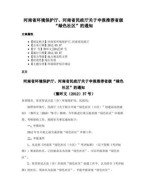 河南省环境保护厅、河南省民政厅关于申报推荐省级“绿色社区”的通知