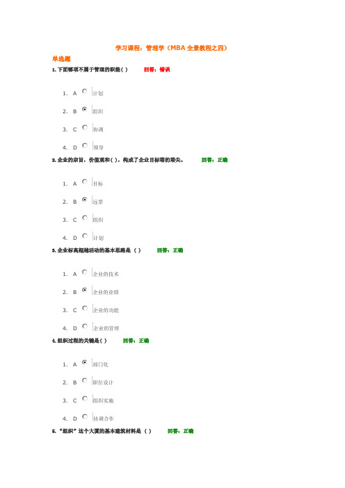 管理学(MBA全景教程之四)(答案)