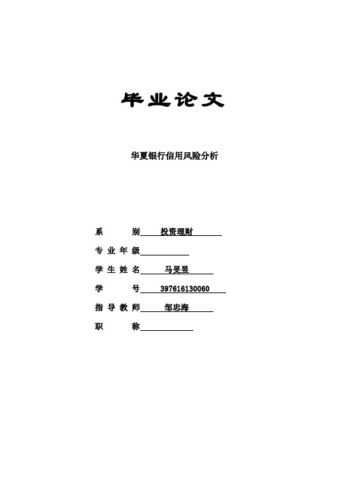 华夏银行信用风险分析