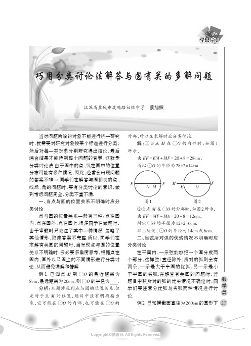 巧用分类讨论法解答与圆有关的多解问题