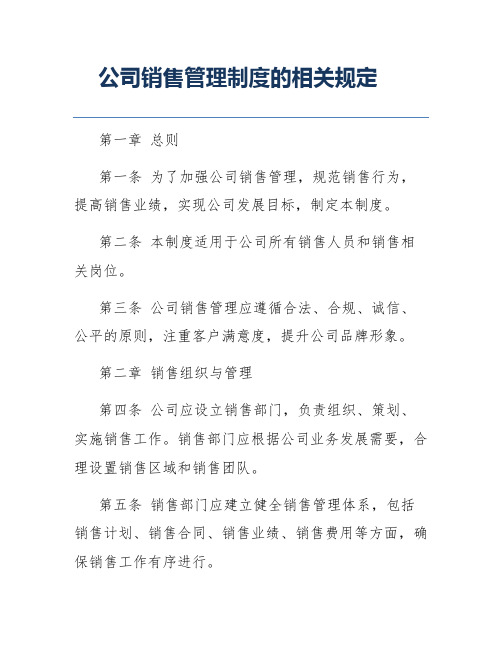 公司销售管理制度的相关规定