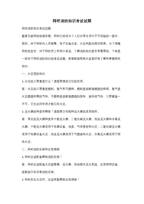 网吧消防知识考试试题