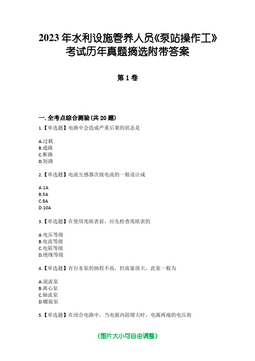 2023年水利设施管养人员《泵站操作工》考试历年真题摘选附带答案