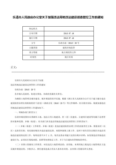 乐清市人民政府办公室关于加强违法用地违法建设巡查管控工作的通知-乐政办函〔2018〕20号